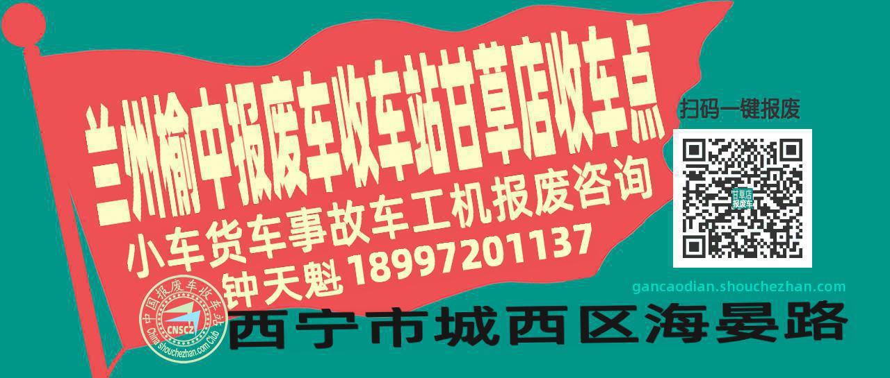 兰州榆中报废车收车站甘草店收车点